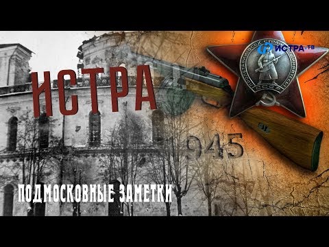 Видео: Истра 1941
