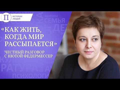 Видео: Как жить, когда мир рассыпается. Честный разговор с Нютой Федермессер