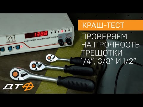 Видео: Краш-тест трещоток Дело Техники