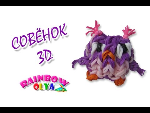 Видео: 3D СОВА из резинок на крючке без станка | Owl Rainbow Loom hook only