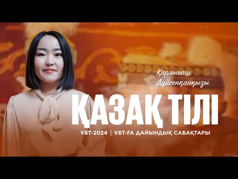 Видео: ҰБТ-2024 | Қазақ тіл / Етістік түрлері, етіс және оның түрлері