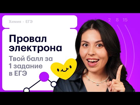 Видео: Провал электрона