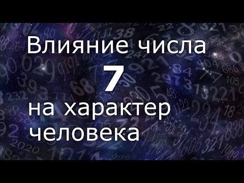 Видео: "Влияние числа 7 на характер человека". Общий обзор цельного числа.  Нумеролог Ася Бабиянц