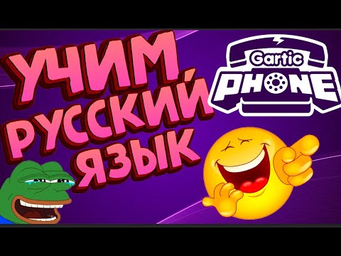Видео: [Gartic Phone #7] учим русский язык