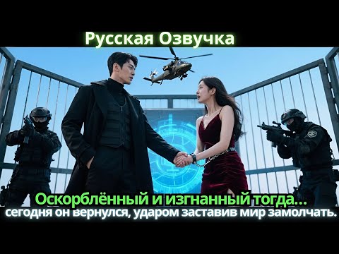 Видео: Оскорблённый и изгнанный тогда… сегодня он вернулся, ударом заставив мир замолчать.
