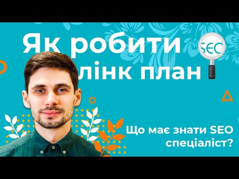 Видео: Як зробити план побудови посилань (Link Building Plan) - Що має знати SEO спеціаліст