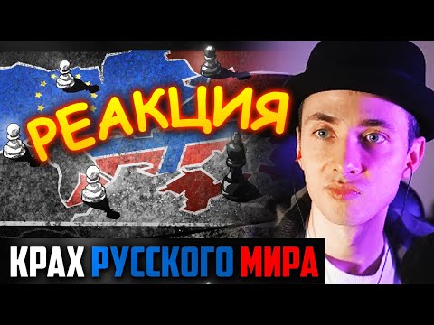 Видео: ХЕСУС СМОТРИТ: КАКИМ БЫЛ РУССКИЙ МИР ВСЕ ЭТИ 8 ЛЕТ. ПОЧЕМУ ОН ПРОИГРАЛ? |АЛЕКСАНДР ШТЕФАНОВ| РЕАКЦИЯ