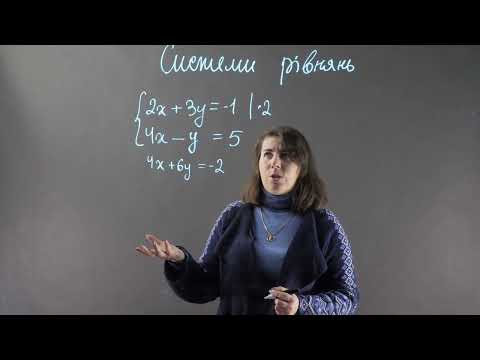Видео: 7 клас. СИСТЕМИ РІВНЯНЬ. Метод додавання. Частина 2