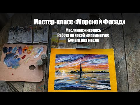 Видео: Мастер-класс маслом «Морской Фасад»