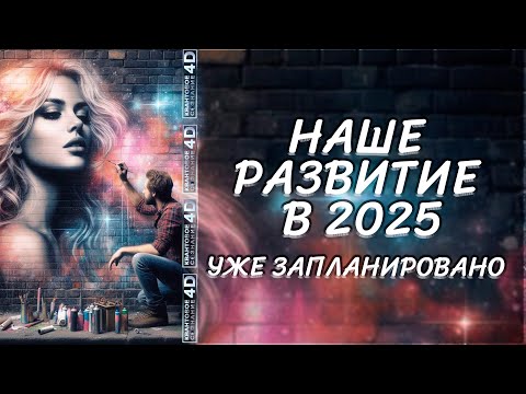 Видео: НАШЕ РАЗВИТИЕ В 2025 УЖЕ ЗАПЛАНИРОВАНО/ OUR DEVELOPMENT IN 2025 IS ALREADY PLANNED