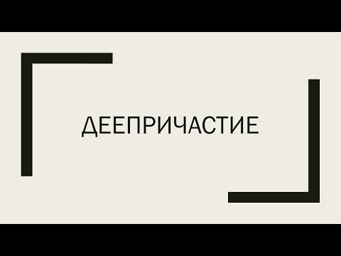 Видео: Деепричастие как особая форма глагола. Деепричастный оборот