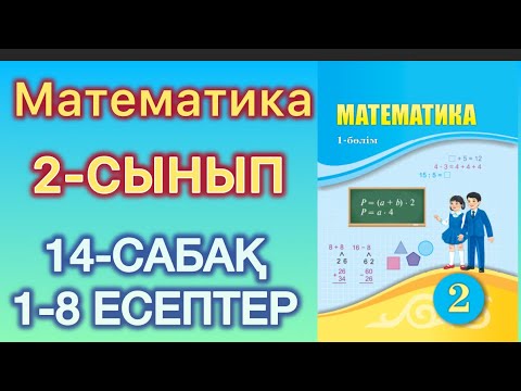 Видео: Математика 2-сынып 14-сабақ 1-8 есептер#2сынып #14сабақ