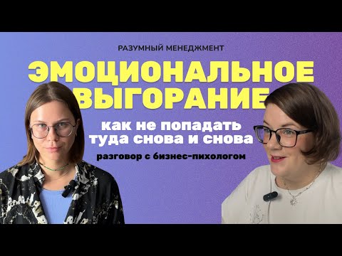 Видео: Как не попадать в эмоциональное выгорание и что делать если ты уже в нем?