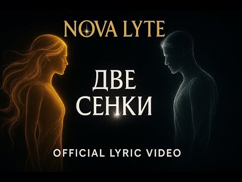 Видео: Две сенки - NOVA LYTE | Official Video | Българска Поп Балада