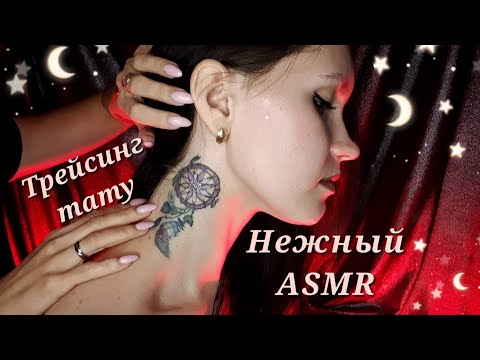 Видео: АСМР, НЕЖНОЕ РАССЛАБЛЕНИЕ, трейсинг тату, близкий шепот / GENTLE ASMR, touching tattoo, tracing