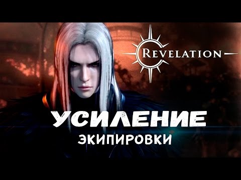 Видео: Revelation [Гайды] - Усиление экипировки