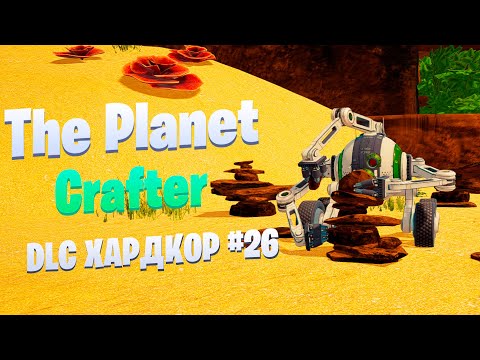 Видео: Буры и исследование новых биомов / DLC / Хардкор #26 / The Planet Crafter