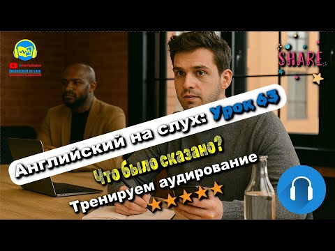Видео: 🗣 Развивай аудирование! История #63 Intermediate. Глубокая тренировка аудирования 🔥