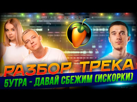 Видео: 5УТРА - Давай сбежим (Искорки). Разбор трека за 10 минут в FL Studio