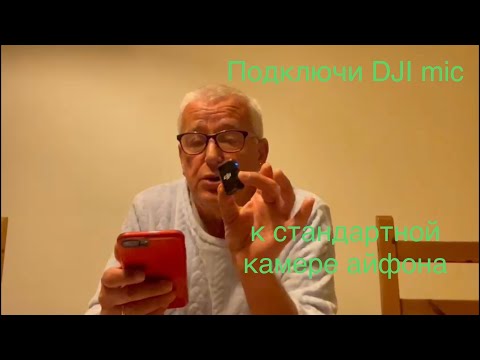 Видео: Как подключить DJI mic 2 по Bluetooth к стандартной камере iPhone без приемника напрямую