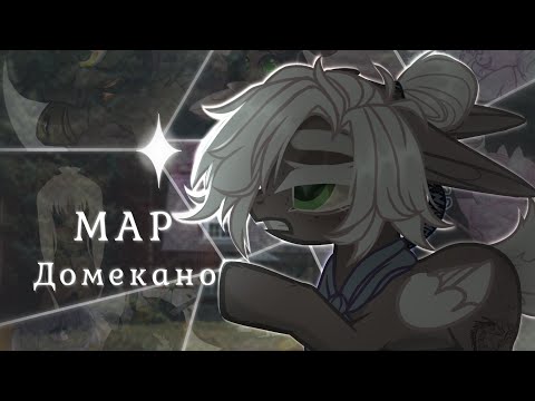 Видео: |Пони-Клип|- Домекано |Map|