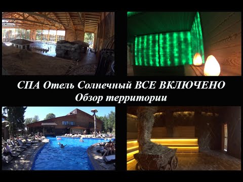 Видео: СПА Отель Солнечный ВСЕ ВКЛЮЧЕНО Обзор территории