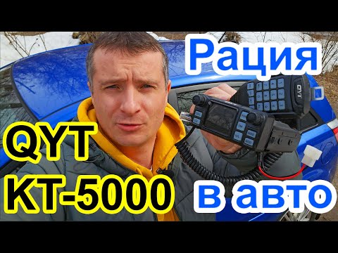 Видео: Радиостанция QYT KT5000 разбор и тест