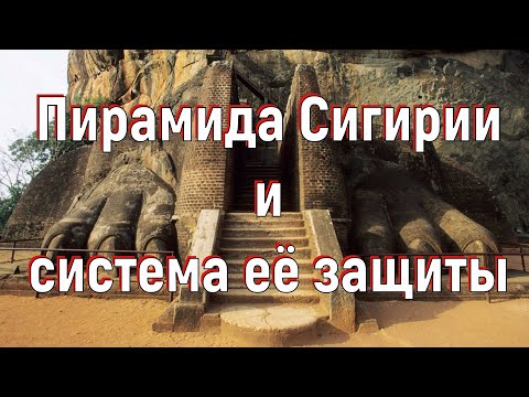 Видео: Пирамида Сигирии и система её защиты. [№ A-006. 2018 год.]