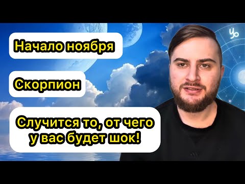 Видео: Скорпион - Начало ноября. Таро. Случится то, от чего у вас будет шок!
