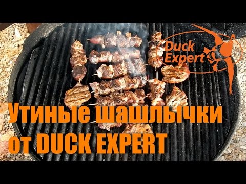 Видео: Утиный шашлычек от DUCK EXPERT