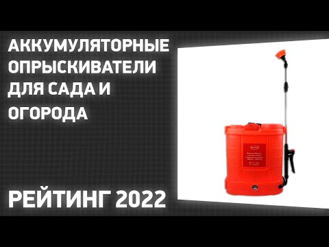 Видео: ТОП—7. Лучшие аккумуляторные опрыскиватели для сада и огорода. Рейтинг 2022 года!