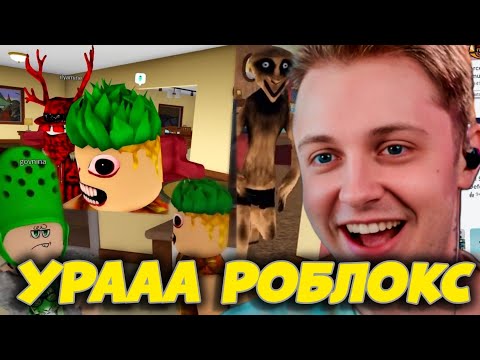 Видео: СТИНТ ИГРАЕТ В РОБЛОКС С ГОЛОСОВЫМ ЧАТОМ