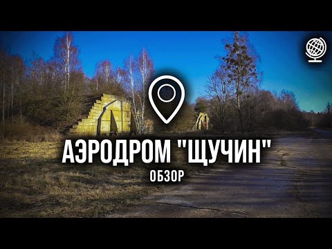 Видео: Аэродром Щучин. Обзор