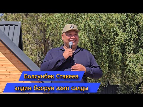 Видео: БОЛСУНБЕК СТАКЕЕВ ЭЛДИН БООРУН ЭЗИП САЛДЫ 😊😊😊