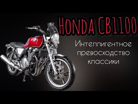 Видео: Honda CB1100 - настоящий железный мотоцикл, для  стильных байкеров 👌
