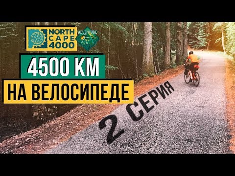 Видео: ПЕРВЫЙ ЧЕКПОИНТ ВО ФРАНЦИИ [NorthCape 4000]