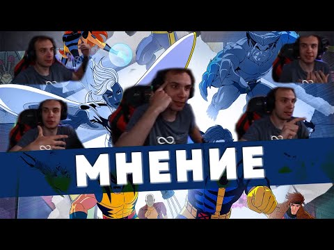 Видео: Мнение BlexInfinity по Люди Икс ’97  | X-Men '97