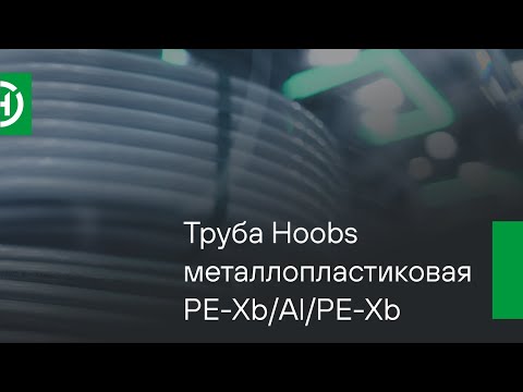 Видео: Обзор от Hoobs: Труба металлопластиковая бесшовная PE-Xb/Al/PE-Xb