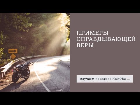 Видео: Иакова 2:21-26. Примеры оправдывающей веры | Андрей Вовк | Слово Истины