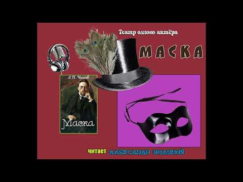 Видео: А. П. Чехов. Маска. чит. - Александр Водяной