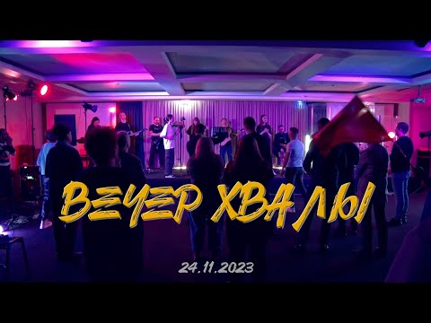 Видео: Вечер Хвалы и Поклонения (24.11.2023) | Источник Жизни
