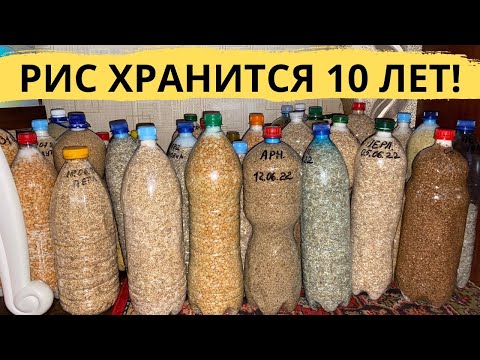 Видео: ТАК РИС БУДЕТ ХРАНИТСЯ 10 ЛЕТ! Длительное хранение риса и крупы на долго в бутылках