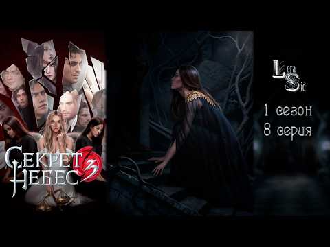 Видео: СЕКРЕТ НЕБЕС 3 - КОНЕЦ ВЕЧНОСТИ | 1 СЕЗОН 8 СЕРИЯ💎АЛМАЗНЫЙ ПУТЬ (КЛУБ РОМАНТИКИ)