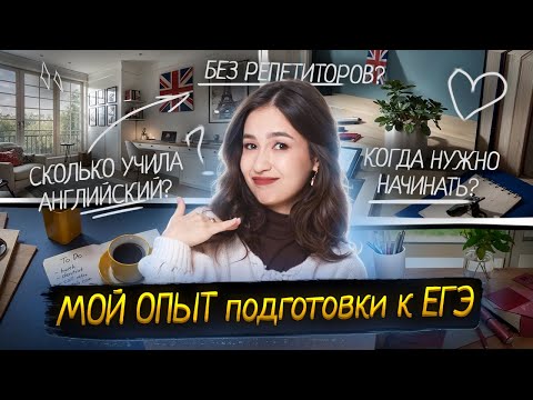 Видео: Мой опыт подготовки к ЕГЭ по английскому языку | Когда нужно начинать? | Умскул