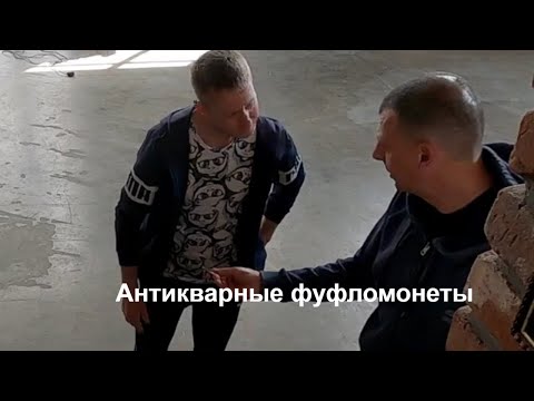 Видео: Антикварные фуфломонеты их продавцы и покупатели