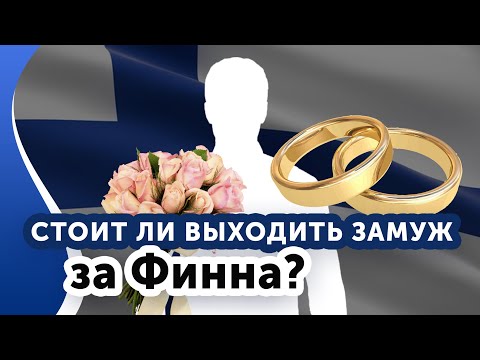 Видео: Как выйти замуж за финна? Стоит ли?