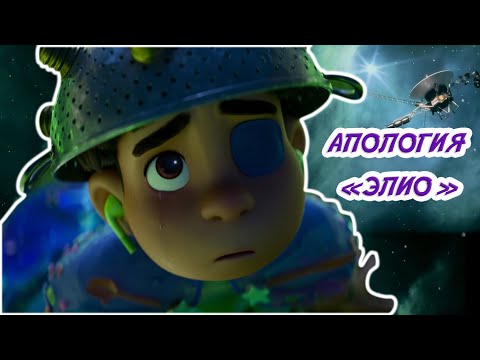 Видео: Заслуженный провал или погребённый шедевр? | "Элио" (обзор)