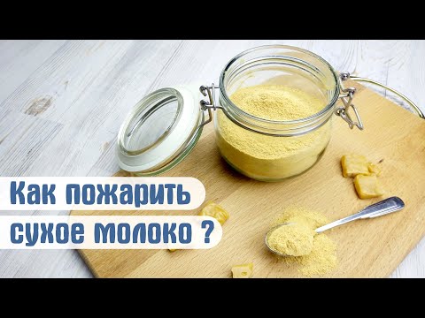 Видео: ЗОЛОТО ДЮШЕК/ Как пожарить сухое молоко (СОМ)