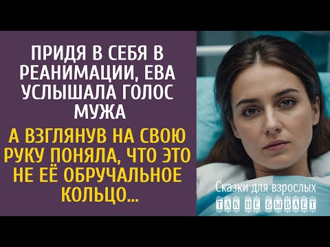 Видео: Придя в себя в реанимации, Ева услышала голос мужа… А взглянув на руку поняла, что это не её кольцо…