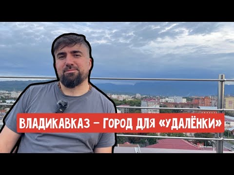 Видео: Ден Шулейкин: Владикавказ — очень удобный город для удаленной работы